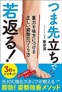 つま先立ちで若返る! 重力を味方につける正しい姿勢のつくり方(中古品)