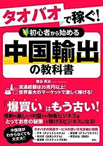 タオバオで稼ぐ! 初心者から始める中国輸出の教科書(中古品)