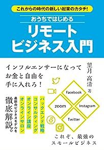 これからの時代の新しい起業のカタチ! おうちではじめるリモートビジネス入門(中古品)