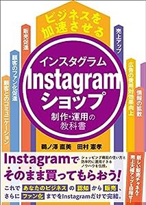 ビジネスを加速させる Instagramショップ制作・運用の教科書(中古品)