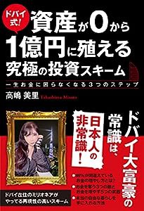 ドバイ式! 資産が0から1億円に殖える究極の投資スキーム 一生お金に困らなくなる3つのステップ(中古品)