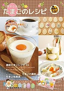 1冊まるまる たまごのレシピ ([バラエティ])(中古品)