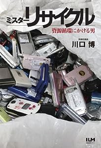 ミスターリサイクル―資源循環にかける男 ([テキスト])(中古品)