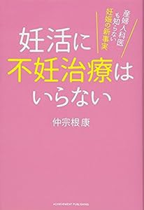 妊活に不妊治療はいらない 産婦人科医も知らない妊娠の新事実(中古品)