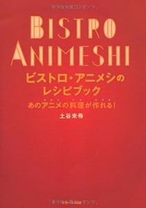 ビストロ・アニメシのレシピブック あのアニメの料理が作れる!(中古品)