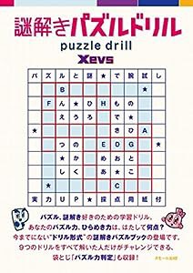 謎解きパズルドリル(中古品)