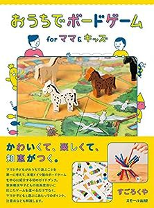 おうちでボードゲーム for ママ&キッズ(中古品)