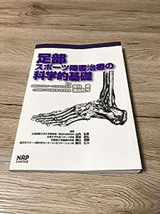 足部スポーツ障害治療の科学的基礎 (Sports Physical Therapy Seminar Series)(中古品)