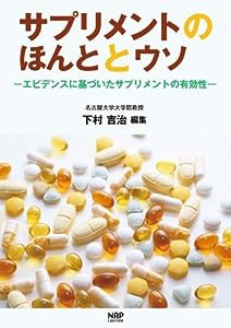 サプリメントのほんととウソ ?エビデンスに基づいたサプリメントの有効性?(中古品)