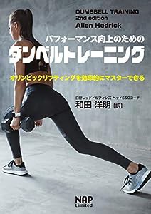 パフォーマンス向上のためのダンベルトレーニングーオリンピックリフティングを効率的にマスターできる(中古品)