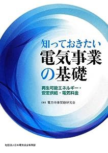 知っておきたい電気事業の基礎―再生可能エネルギー・安定供給・電気料金(中古品)