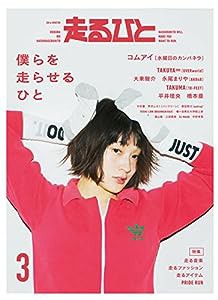 走るひと3 (単行本)(中古品)