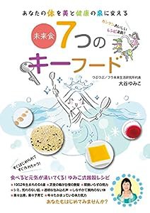 未来食 7つのキーフード ([テキスト])(中古品)