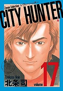 CITY HUNTER (17) (ゼノンセレクション)(中古品)