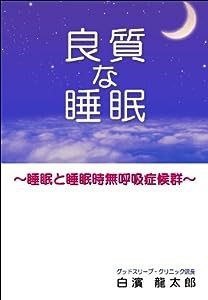 良質な睡眠 ~睡眠と無呼吸症候群~(中古品)