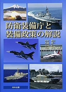 防衛装備庁と装備政策の解説(中古品)