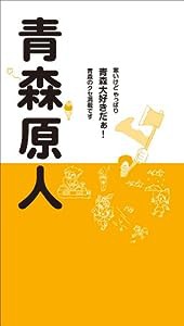 青森原人(中古品)