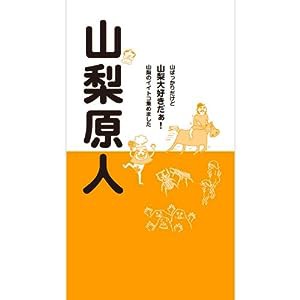 山梨原人(中古品)