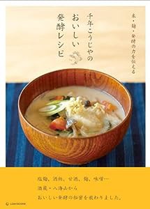 【酒蔵・八海山がたちあげた】千年こうじやのおいしい発酵レシピ (LD&K BOOKS)(中古品)