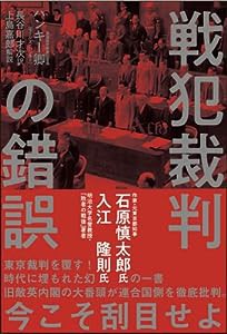 復刻・ハンキー卿「戦犯裁判の錯誤」(中古品)