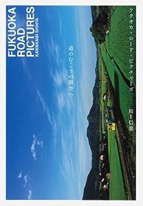 フクオカ・ロード・ピクチャーズ—道のむこうの旅空へ(中古品)