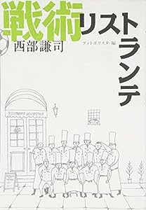 戦術リストランテ(中古品)