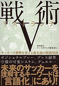 戦術リストランテV サッカーの解釈を変える最先端の戦術用語(中古品)