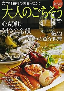 大人のごちそう名古屋 2015 心も弾むうまさの余韻 (ゲインムック)(中古品)