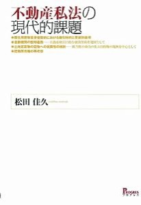 不動産私法の現代的課題(中古品)