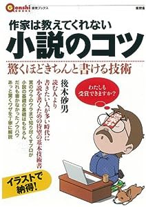 作家は教えてくれない小説のコツ (言視ブックス)(中古品)