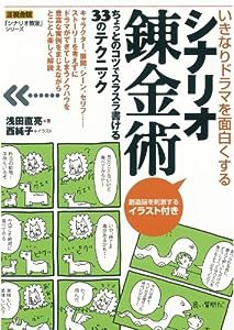 いきなりドラマを面白くするシナリオ錬金術 (シナリオ教室)(中古品)