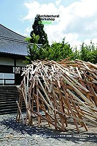 建築学生ワークショップ東大寺2020(中古品)