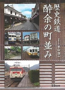 歴史鉄道 酔余の町並み(中古品)