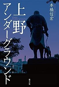 上野アンダーグラウンド(中古品)