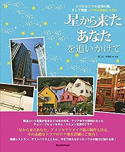 星から来たあなたを追いかけて? ソウル&ソウル近郊の旅、 そして韓屋- : ソウルのおしゃれ4 ?(中古品)