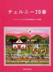 チェルニー 20番(中古品)