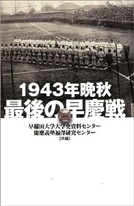 1943年晩秋 最後の早慶戦(中古品)