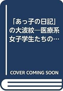 「あっ子の日記」の大波紋―医療系女子学生たちの死生観(中古品)