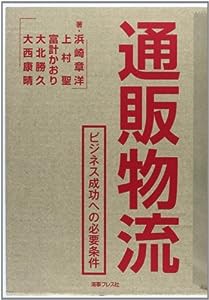 通販物流―ビジネス成功への必要条件(中古品)