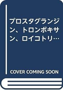 プロスタグランジン、トロンボキサン、ロイコトリエン研究の進歩(中古品)