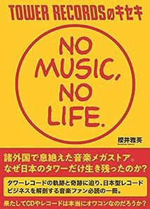 TOWER RECORDSのキセキ NO MUSIC, NO LIFE.(中古品)