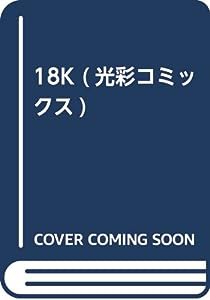 18K (光彩コミックス)(中古品)