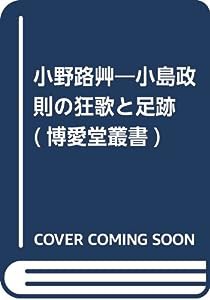 小野路艸―小島政則の狂歌と足跡 (博愛堂叢書)(中古品)