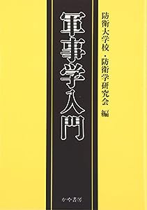 軍事学入門(中古品)