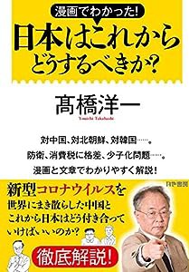 漫画でわかった! 日本はこれからどうするべきか?(中古品)