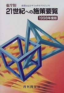 省庁別 21世紀への施策要覧—政策およびナショナルプロジェクト〈1998年度版〉(中古品)