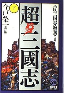 超・三国志―反三国志演義より〈下〉 (歴史ifノベルズ)(中古品)