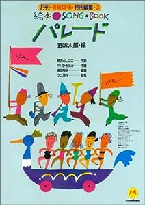 絵本SONGBOOK 3パレード (絵本ソングブック)(中古品)