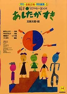 絵本ソングブック5 あしたがすき【楽譜集】 (絵本ソングブックシリーズ)(中古品)