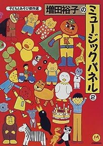 増田裕子のミュージックパネル〈2〉 (子どもとあそび傑作選)(中古品)